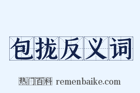 包拢反义词是什么意思的图片